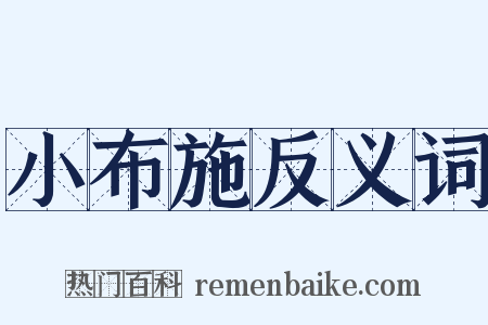 小布施反义词是什么意思的图片